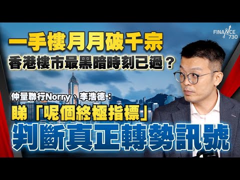 一手樓月月破千宗,香港樓市最黑暗時刻已過?仲量聯行Norry、李浩德:睇「呢個終極指標」判斷真正轉勢訊號|香港樓市|一手樓|CCL指數|股壇C見(Part 1/2)|20251023