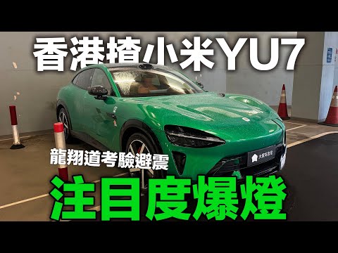 香港試小米 Yu7!注目度爆燈!龍翔道考驗避震!比個服字!