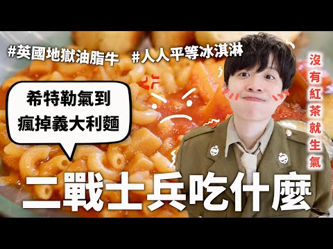 二戰當兵三餐吃什麼?死掉也不放棄的紅茶跟可以防身的木屑毀牙地獄麵包!(但是美國人過得很開心)【料理史王#15】|HOOK ft. 每天都想史