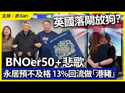 英國落閘放狗?BNOer50+悲歌,永居預不及格13%回流做「港豬」