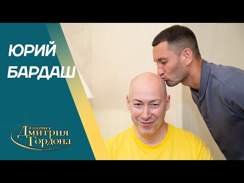 Бардаш. Драки с женой и ее измена, отношения с Лободой, Кузьма, Дудь, Баста. В гостях у Гордона