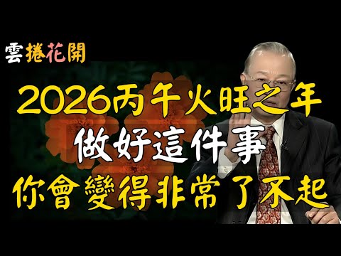 2026丙午火旺之年,做好這件事,你會變得非常了不起!#心河渡口