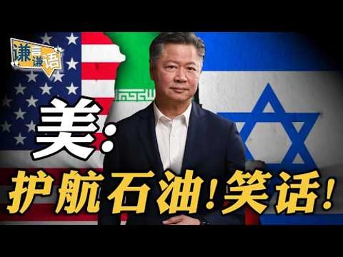 《谦言谦语》赖岳谦 公开版 | 美:护航石油!笑话!