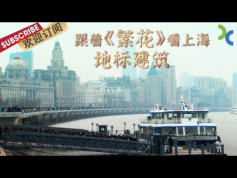 Follow in the footsteps of "Blossoms Shanghai" for an "Hu"-style CityWalk【DocuLife-SMG真实传媒】