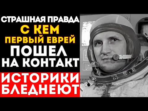 ЧТО УВИДЕЛ ПЕРВЫЙ ЕВРЕЙ В КОСМОСЕ КОГДА ВЫШЕЛ НА ОРБИТУ? ПРАВДА ШОКИРУЕТ