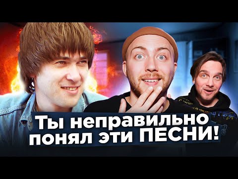 ПЕСНИ, которые ВСЕ неправильно понимают. СПЛИН, Мадонна, Gorillaz и другие