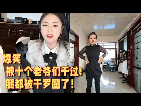 被十个老爷们干过,腿都被干罗圈了 #婚恋 #爱情 #情感 #交友#搞笑