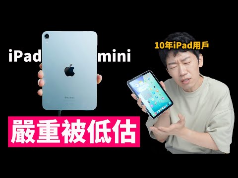 別再低估iPad mini了! iPadOS 26加持=無敵? | 10年iPad老用戶告訴你! | 日更第29天 | 大耳朵TV