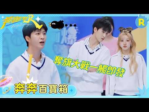 【奔奔百寶箱】范丞丞為了高光時刻拼了!宋雨琦李昀銳開啟戰略模式 精準布置戰術拿下旗幟 | 奔跑吧