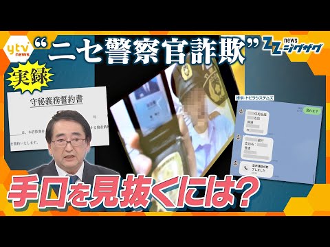 被害額は約750億円で…“ニセ警察官詐欺”が急増!見抜くポイントは?【ニュース ジグザグ】
