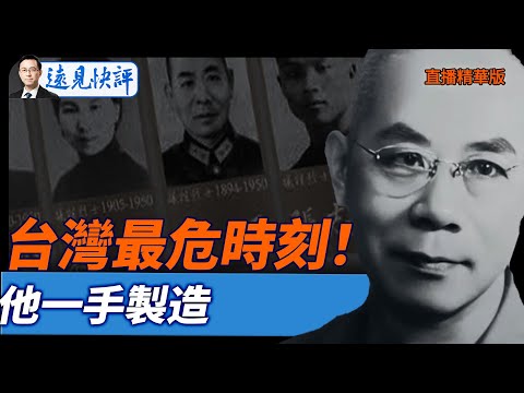 台灣最危時刻!他一手製造【每日直播精華】遠見快評|2025.11.19 @JingYuanTalk