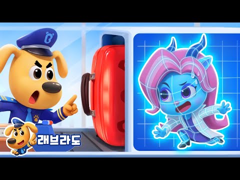 보안 검사 규칙을 지켜요 + 동화 모음집 | 수상 마을 시리즈 | 안전교육 | 경찰동화 | 래브라도 경장 동화