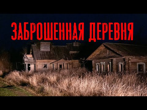 ЗАБРОШЕННАЯ ДЕРЕВНЯ. Страшные истории про деревню. Мистика. Ужасы