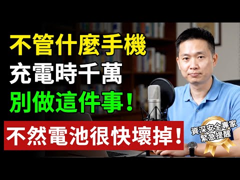 不管什麼手機,充電時千萬別做這6件事!資深維修師傅提醒:這樣做電池健康度很快就掉,一下就報廢!90%的長輩不知道! #養老生活 #老年健康 #樂齡健康#生活經驗 #百科密碼 #科普#手机