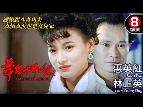 成龍監製 午馬執導|舞台姊妹 (Stage Door Johnny)|惠英紅|林正英|午馬|陳玉蓮|梅愛芳|粵語CC中字|ENGSUB|8號電影院 HK Movie|香港電影01
