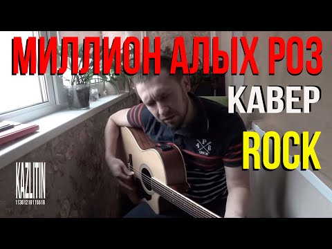 Миллион алых роз / кавер под гитару /не крид /и далеко не пугачева
