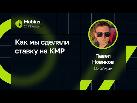 Павел Новиков, МойОфис — Как мы сделали ставку на KMP