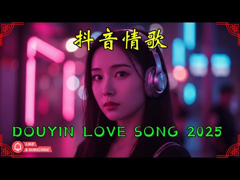 2025抖音爆紅中文歌單|播放量狂飆✨