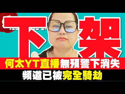 何太只做小號 主YT直播無預警下消失!主頻道已被完全騎劫?|幕後管理員已得到河馬官方認證|潛伏多月 纏擾各網台到底目的何在?