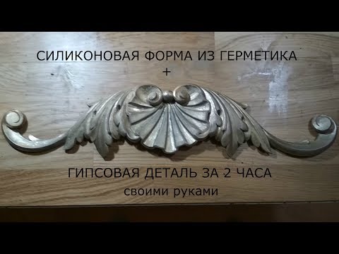 СИЛИКОНОВАЯ ФОРМА ИЗ ГЕРМЕТИКА + ГИПСОВАЯ ДЕТАЛЬ ЗА 2 ЧАСА
