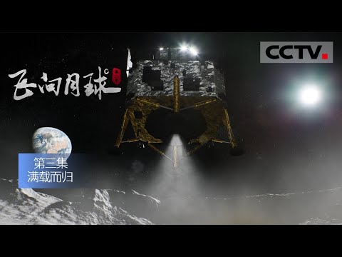 《飞向月球》(第二季)第三集 嫦娥五号“挖土”成功!“太空打水漂”返回动作惊险又刺激【CCTV纪录】