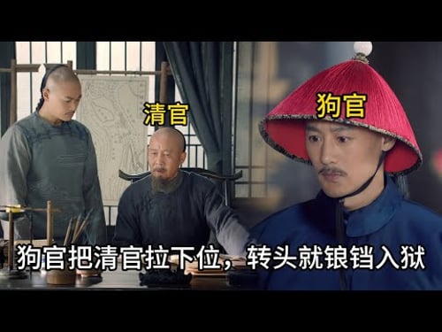【報應不爽】狗官洩題連累清官被貶,怎料清官一紙奏疏,狗官下秒就下跪求饒 #历史 #中国电视剧 #丁宝桢