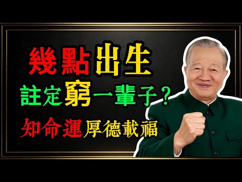 這個時辰出生的人注意!千萬別碰這些行業!曾仕強:12種出生時辰的財富結局,尤其是這3個時辰出生的人,我看過無數人發財都靠它!這是你最後的改命機會。#曾仕強 #算命 #發財 #風水 #改運