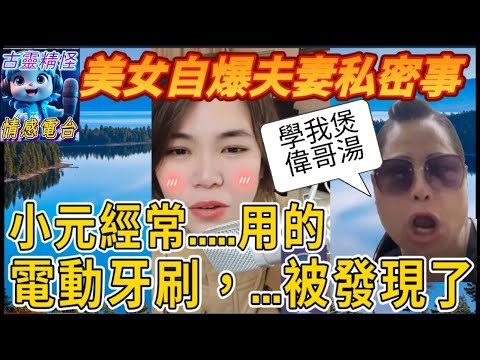 索女自爆夫妻行房秘密!食完偉哥產品竟竟有特殊反應?小元至愛電動牙刷,...被發現😱 #小元姐姐 #小元情感分享 #廣東話 76 77