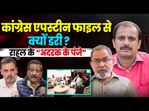 भाऊ तोरसेकर का विस्फोट-राहुल विदेश में,प्रियंका की चाय,एपस्टीन फाइल का शोर,कांग्रेस क्या छिपा रहीहै?