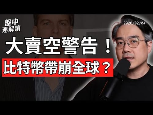大賣空再喊空?比特幣帶崩全球股市!軟體股崩盤、美股正在發生什麼事?|盤中速解讀 2026/02/04