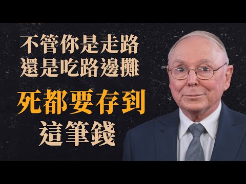 查理·蒙格的殘酷忠告:不管你是走路還是吃路邊攤,死都要存到「這筆錢」! | 財富積累