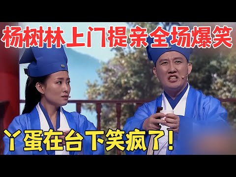 笑疯了!赵家班团长杨树林爆笑抢亲,丫蛋程野在台下手都快拍烂了!#喜剧传奇