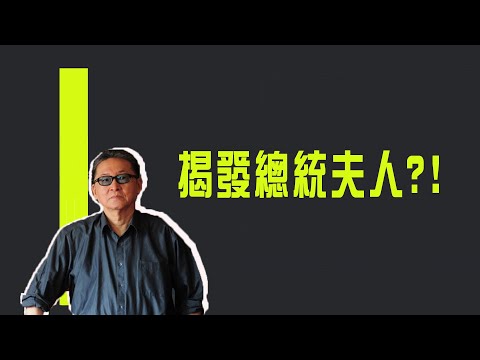 揭發總統夫人?! 李敖:在真理面前我沒有彈性《李敖大哥大》