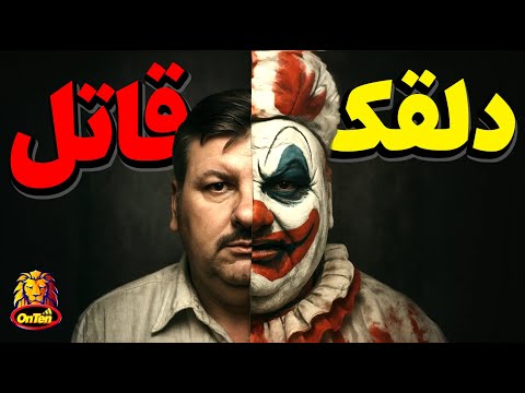 جان وین گیسی، سیاستمدار؟ رستوران دار؟ دلقک؟ پدوفایل؟ قاتل و یا...