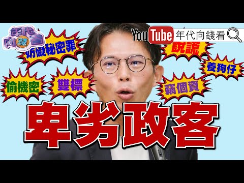 《#黃國昌 狗仔金流大曝光!#李光昕 出逃!成#橘子 2.0?#盧秀燕 #非洲豬瘟 重傷總統路!#川普 #高市早苗 共創黃金時代!》【年代向錢看】2025.10.29@ChenTalkShow