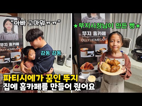 파티시에가 꿈인 뚜지를 위해 집에 몰래 홈카페를 만들어 줬어요!! 이걸 본 뚜지의 반응은??? 감동주의(Feat.올리) 가족일상 브이로그 | 뚜아뚜지TV