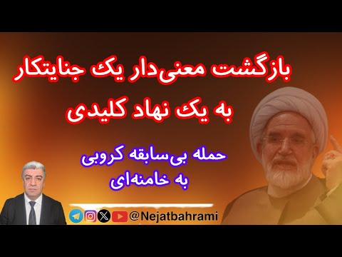 حمله بیسابقه کروبی به خامنهای/ بازگشت معنیدار یک جنایتکار به یک نهاد کلیدی