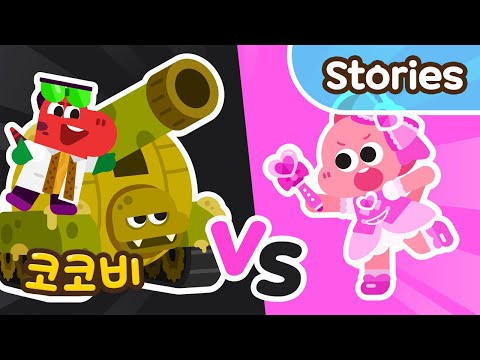 핑크vs블랙 프린세스💗🖤 친구들을 괴롭히는 나쁜 악당을 혼내줘! 코코비 Kids Cartoon