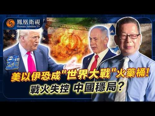 石評天下|美以伊恐掀“世界大戰”?特朗普難“號令天下” 美國已失控!中國提前佈局:對外斡旋伊朗、援助中東四國 對內加速糧油儲備!北京成全球動盪“避風港”?20260330 #石評天下 #鳳凰衛視