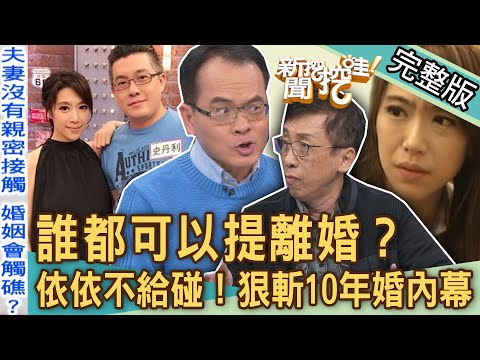 【新聞挖挖哇】誰都可以提離婚?尪控「老婆不給碰」雙胞胎依依狠斬10年婚姻內幕!人妻外遇想斷絕婚姻關係逆轉成功?|來賓:苦苓、黃宥嘉、欣西亞、蘇家宏、VIVI