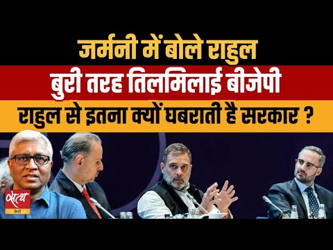 Rahul Gandhi In Germany: BJP इतनी क्यों तिलमिलाई? | Why Is Modi Govt Obsessed?