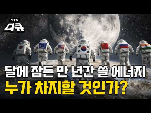 전 인류가 만 년간 쓸 에너지가 잠들어 있는 달, 어느 나라가 차지하게 될까? / YTN다큐