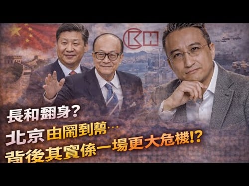 長和翻身❓北京由鬧到幫⋯背後其實係一場更大危機⁉️|20 Mar2026