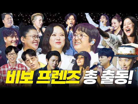 10주년 기념 비보쇼의 컨셉은..?! '비보 프렌즈 다 나와!!'|역대급 비보쇼 2025 비하인드😉