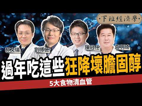 【健康】過年吃這些狂降壞膽固醇!5大食物一吃清血管!|下班經濟學533|謝哲青 @TheStormMedia