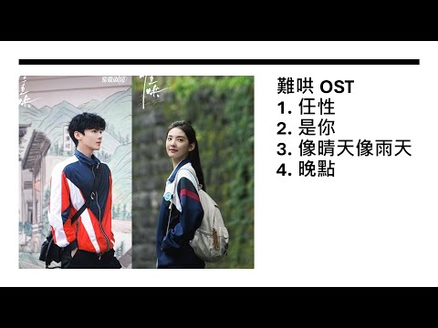 難哄 OST (合計) | #006