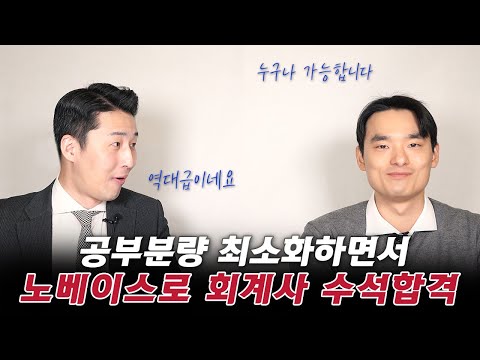 일반적인 사람들과 '다른 방법'을 썼더니 수석합격을 했다 (김용재 회계사 1부)