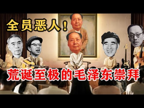 【枫说-批判毛泽东05】周恩来、刘少奇、林彪等人是怎么跪舔毛泽东的?又是怎么自食其果的?中共党内荒诞至极的毛泽东崇拜 | 彭德怀 | 江青 | 邓小平| 康生 |竟无一人是男儿