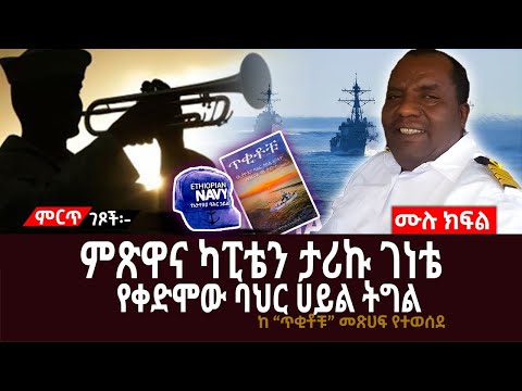 ምጽዋና ካፒቴን ታሪኩ ገነቴ||የቀድሞው ባህር ሀይል ትግል||ሙሉ ክፍል||ከ “ጥቂቶቹ” መጽሀፍ የተወሰደ