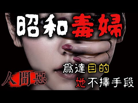 只要是「她」想要的,就沒人能逃出⋯隱藏在溫柔鄉背後的歹毒陰謀—昭和毒婦小林|下水道先生